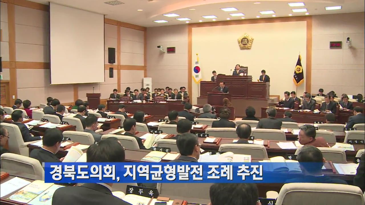 경북도의회, 지역균형발전 조례 추진 
