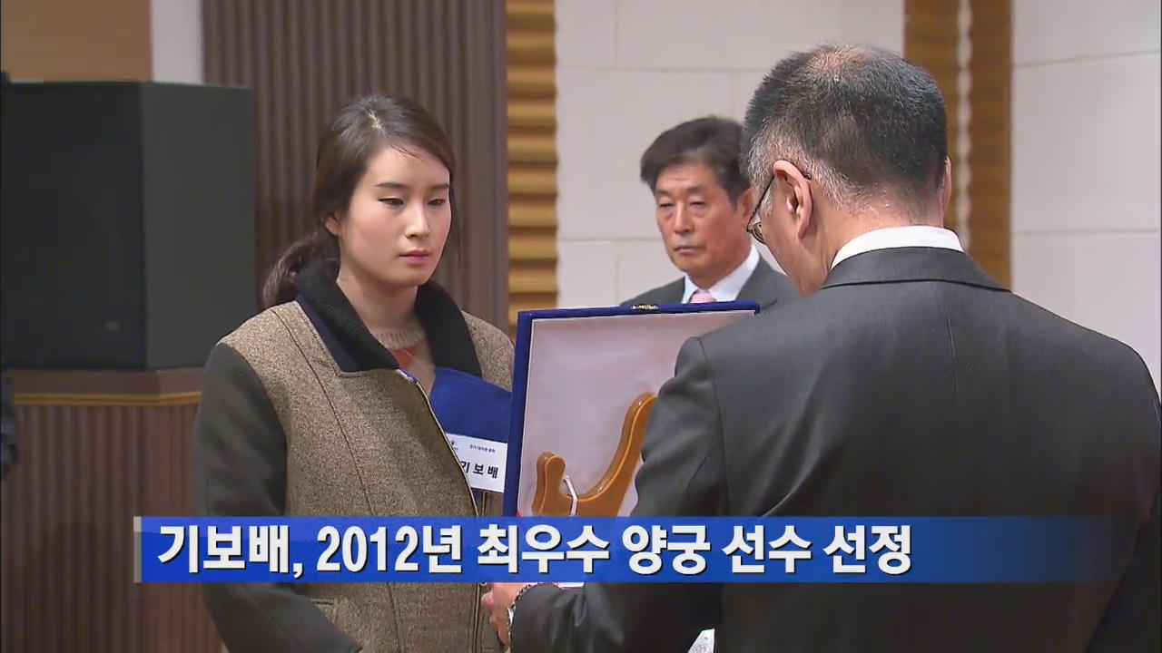 기보배, 2012년 최우수 양궁 선수 선정