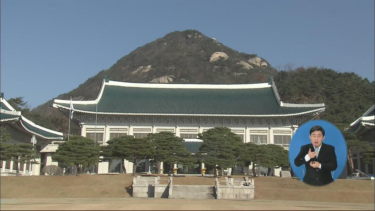 인수위 “임기 말 특별사면 반대”…靑 당혹