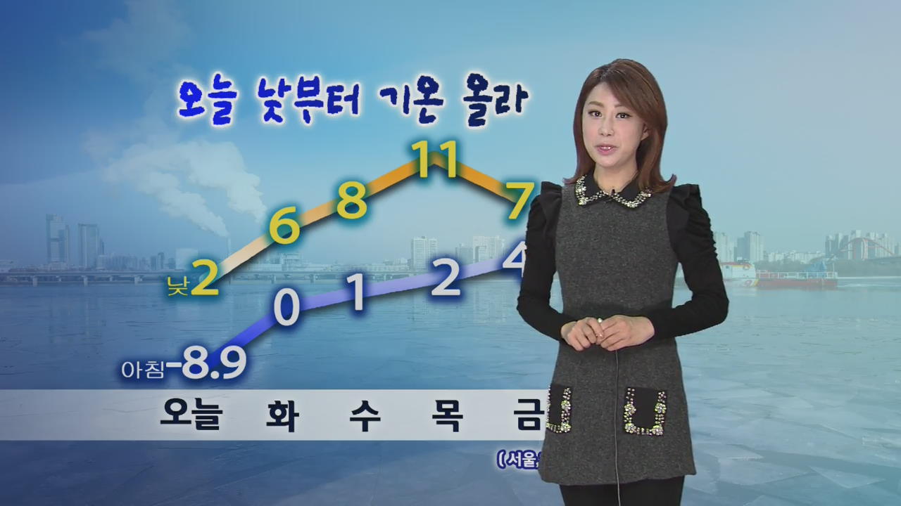 오늘 낮부터 기온 올라…서울 낮기온 2도