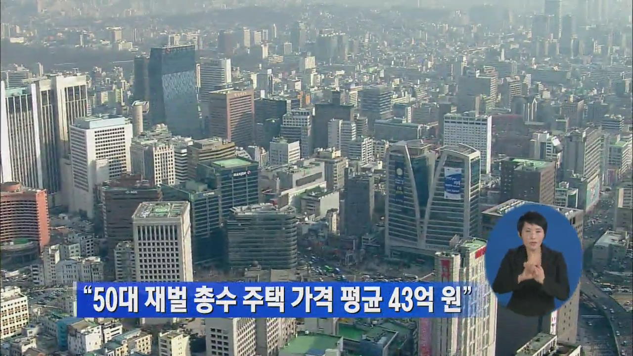 “50대 재벌 총수 주택 가격 평균 43억 원”