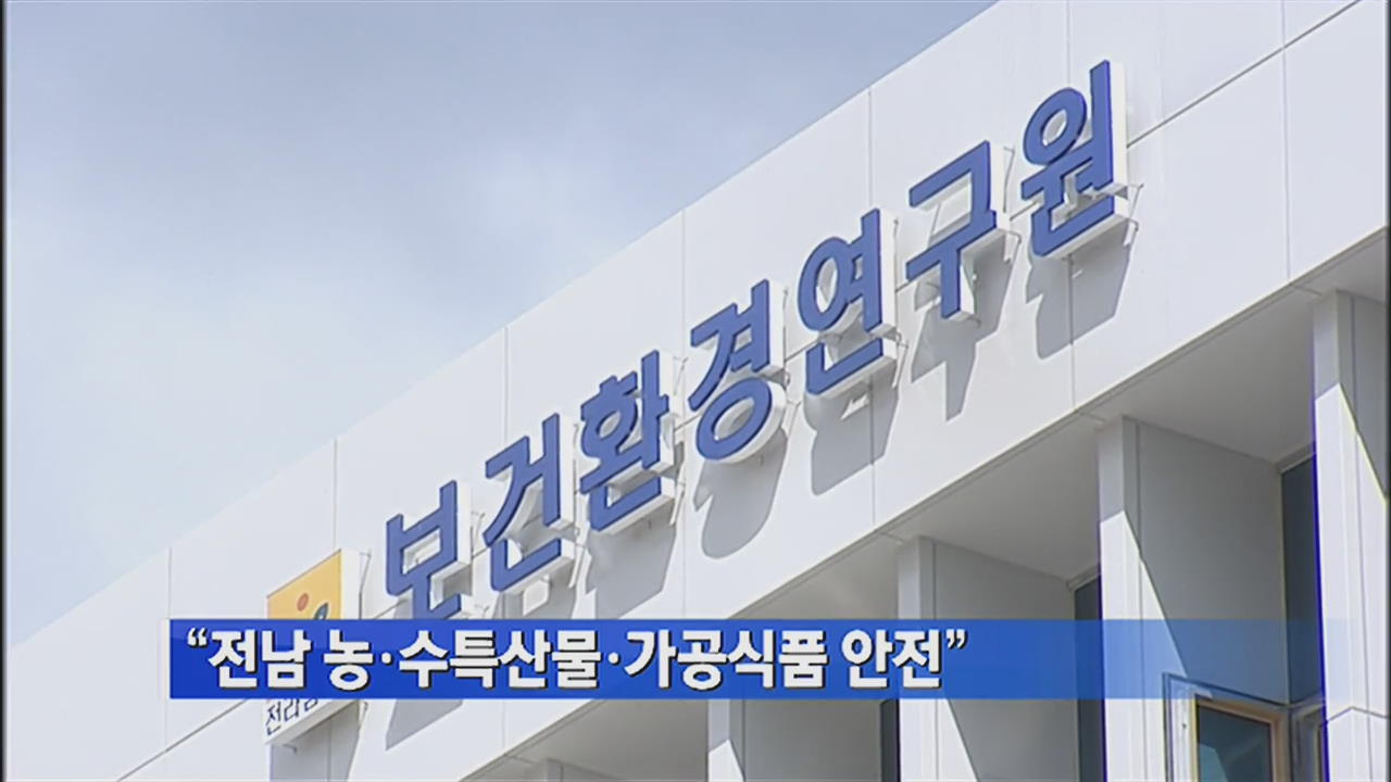 “전남 농·수특산물·가공식품 안전”