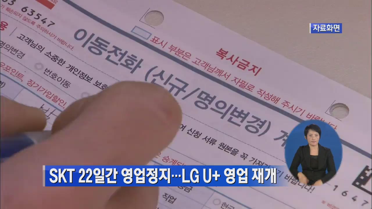 SKT 22일간 영업정지…LG U＋ 영업 재개