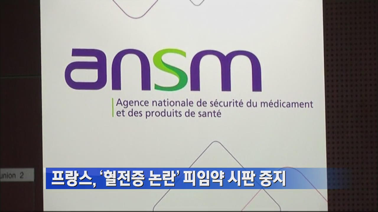 프랑스, ‘혈전중 논란’ 피임약 시판 중지