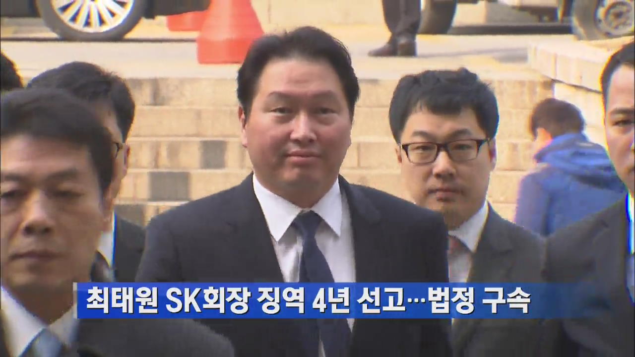 최태원 SK 회장 징역 4년 선고…법정 구속
