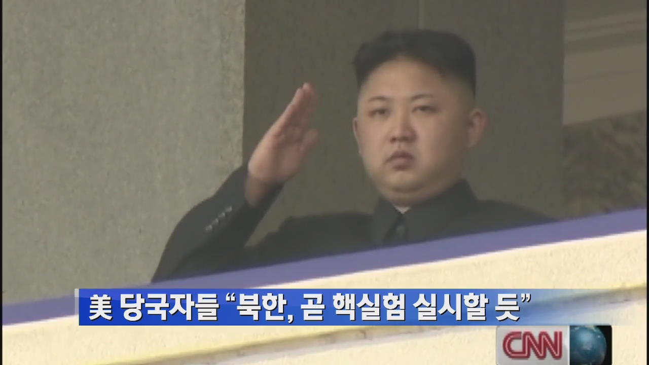 美 당국자들 “북한, 곧 핵실험 실시할 듯”