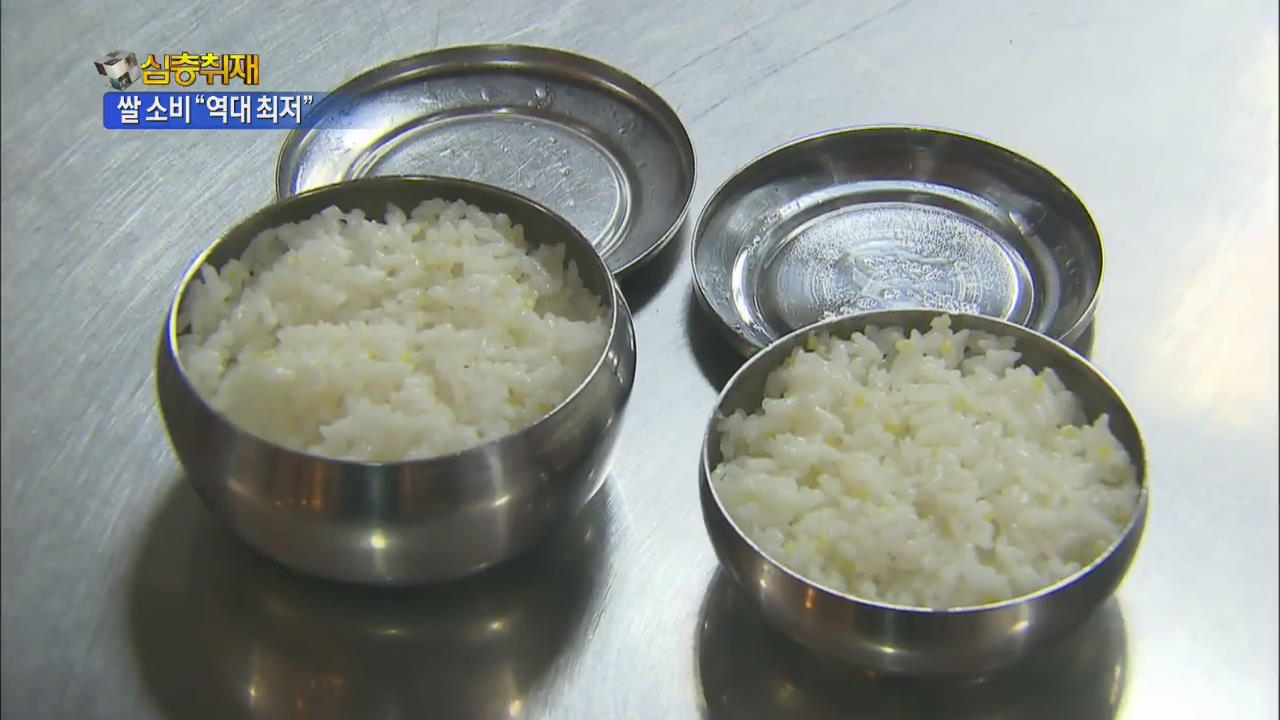 [심층취재] 밥 반공기만 먹는다…쌀 최저 소비, 왜?