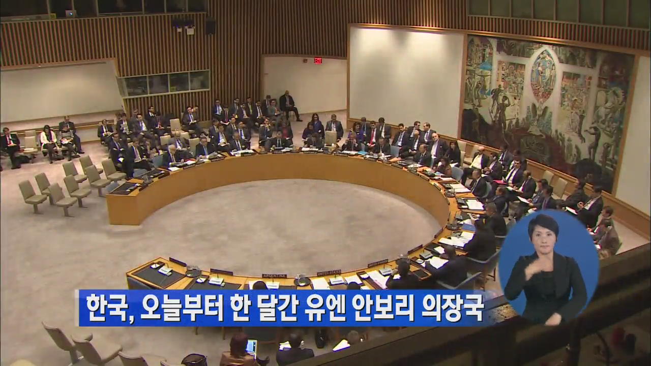 한국, 오늘부터 한달간 유엔 안보리 의장국