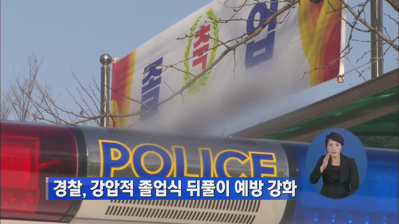 경찰, 강압적 졸업식 뒤풀이 예방활동 강화