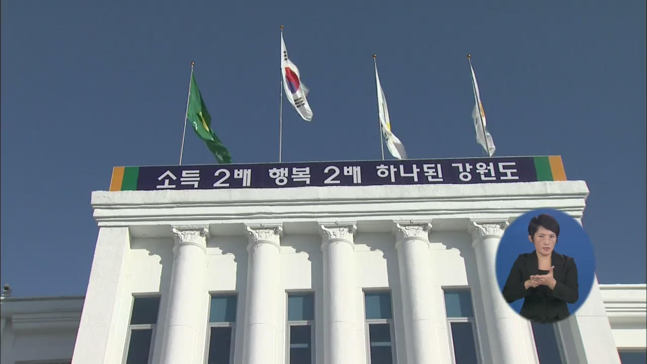 검찰, ‘건설비리 의혹’ 강원도청 전면 수사