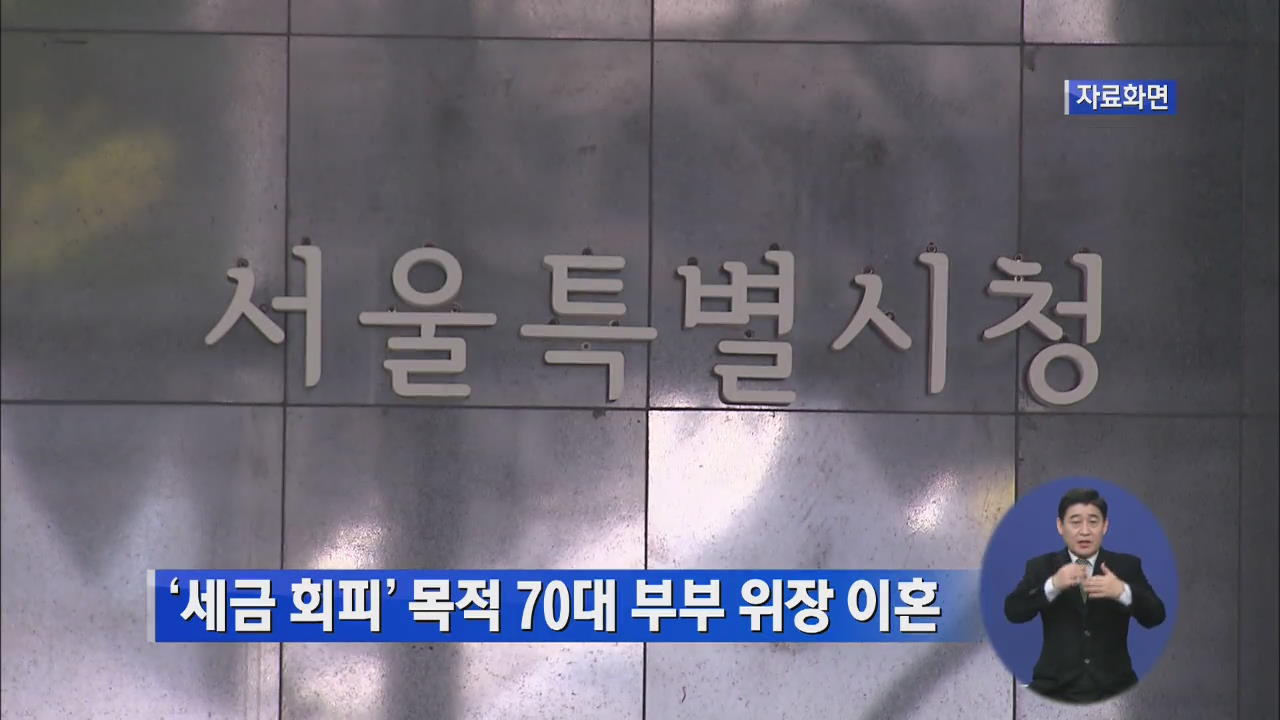 ‘세금 회피’ 목적 70대 부부 위장 이혼