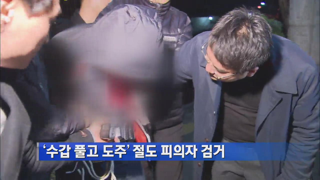 ‘수갑 풀고 도주’ 절도 피의자 검거