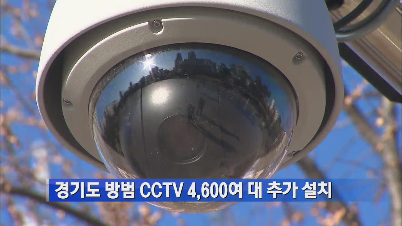 경기도 방범 CCTV 4,600여 대 추가 설치