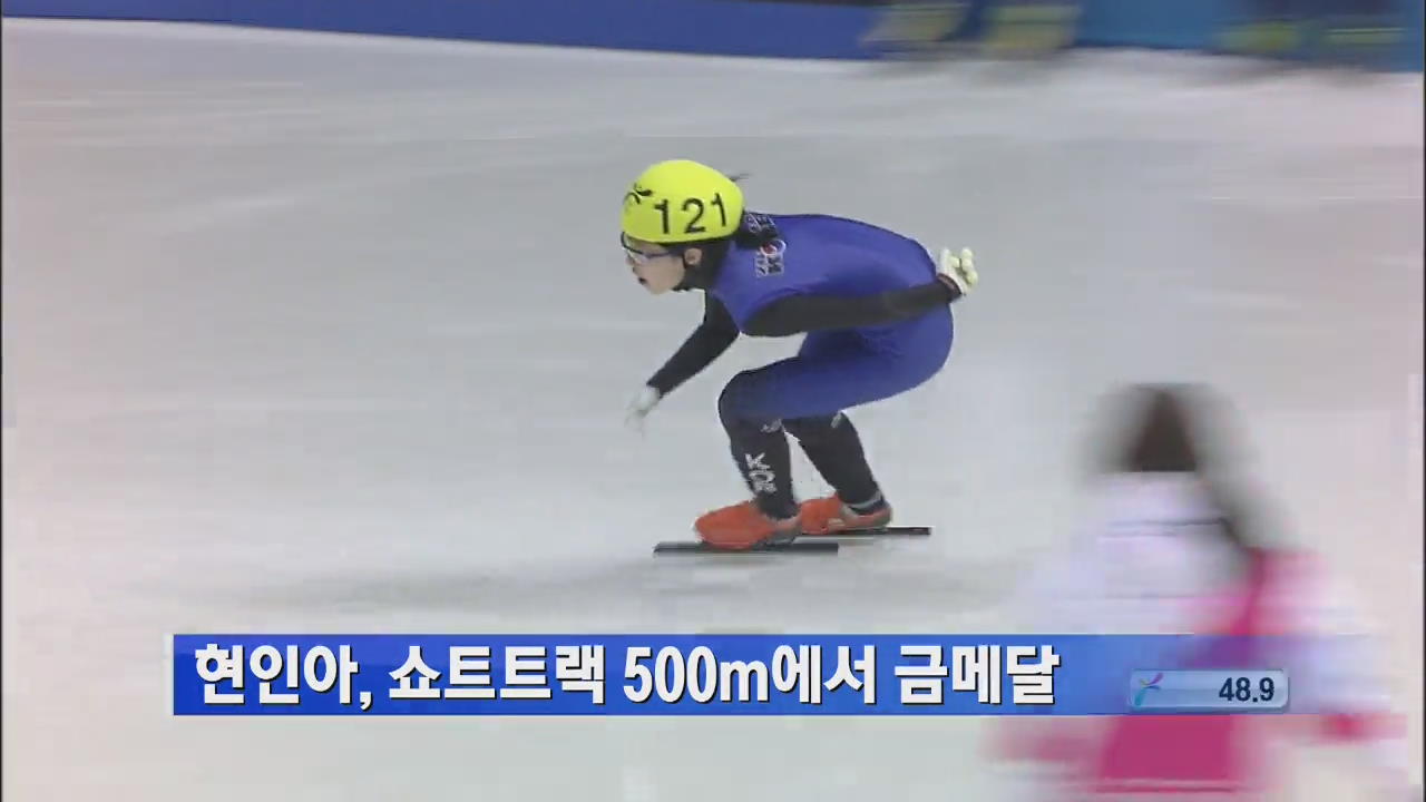 현인아, 쇼트트랙 500m ‘한국 첫 금메달’