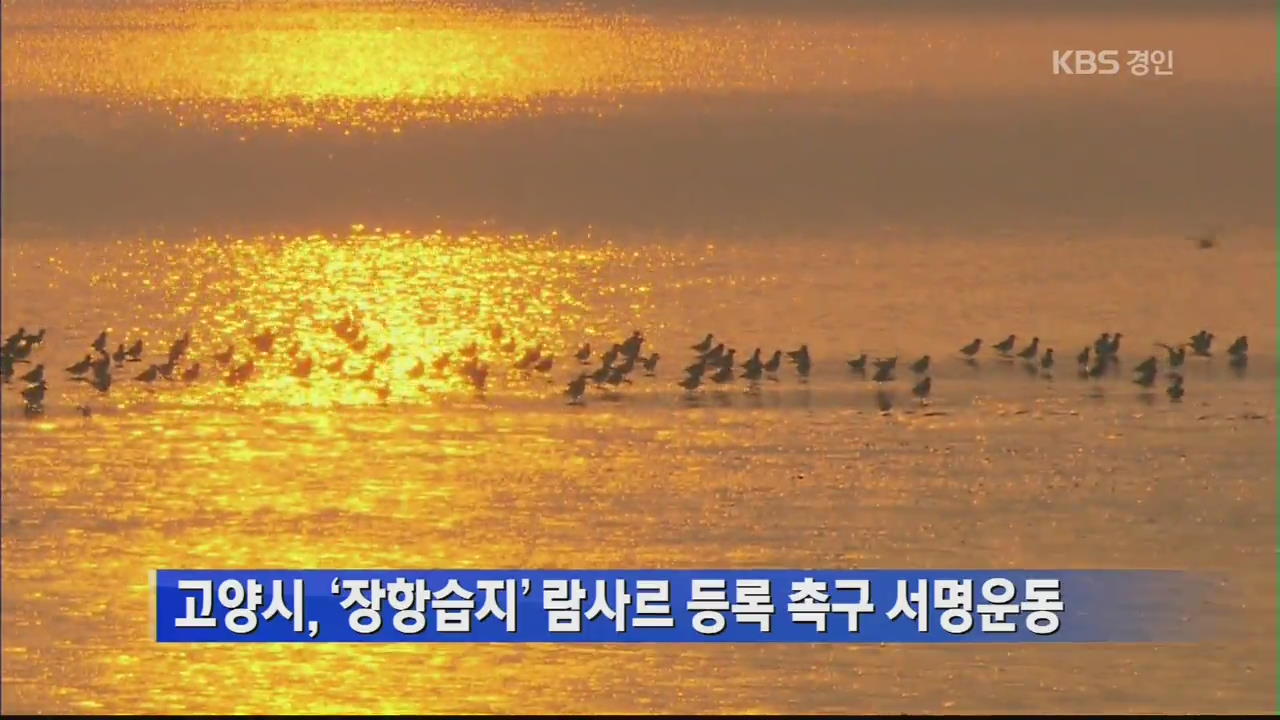 고양시, ‘장항습지’ 람사르 등록 촉구 서명운동