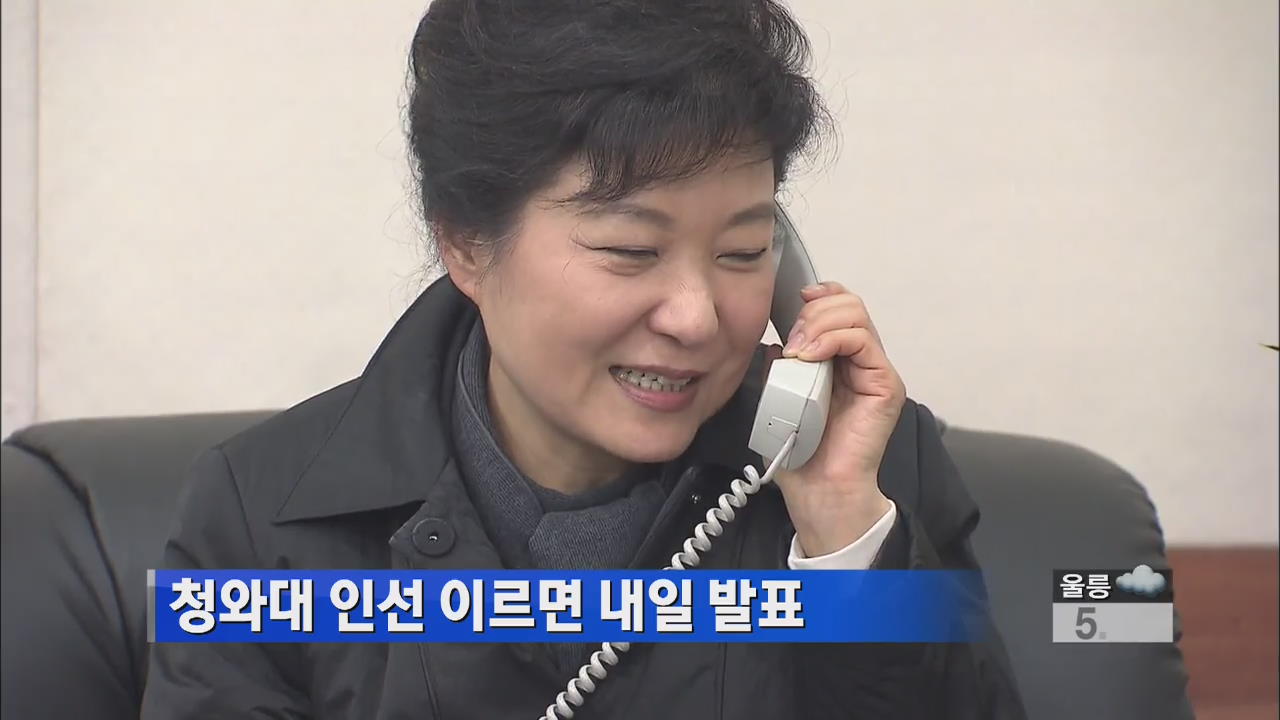 청와대 인선 이르면 내일 발표