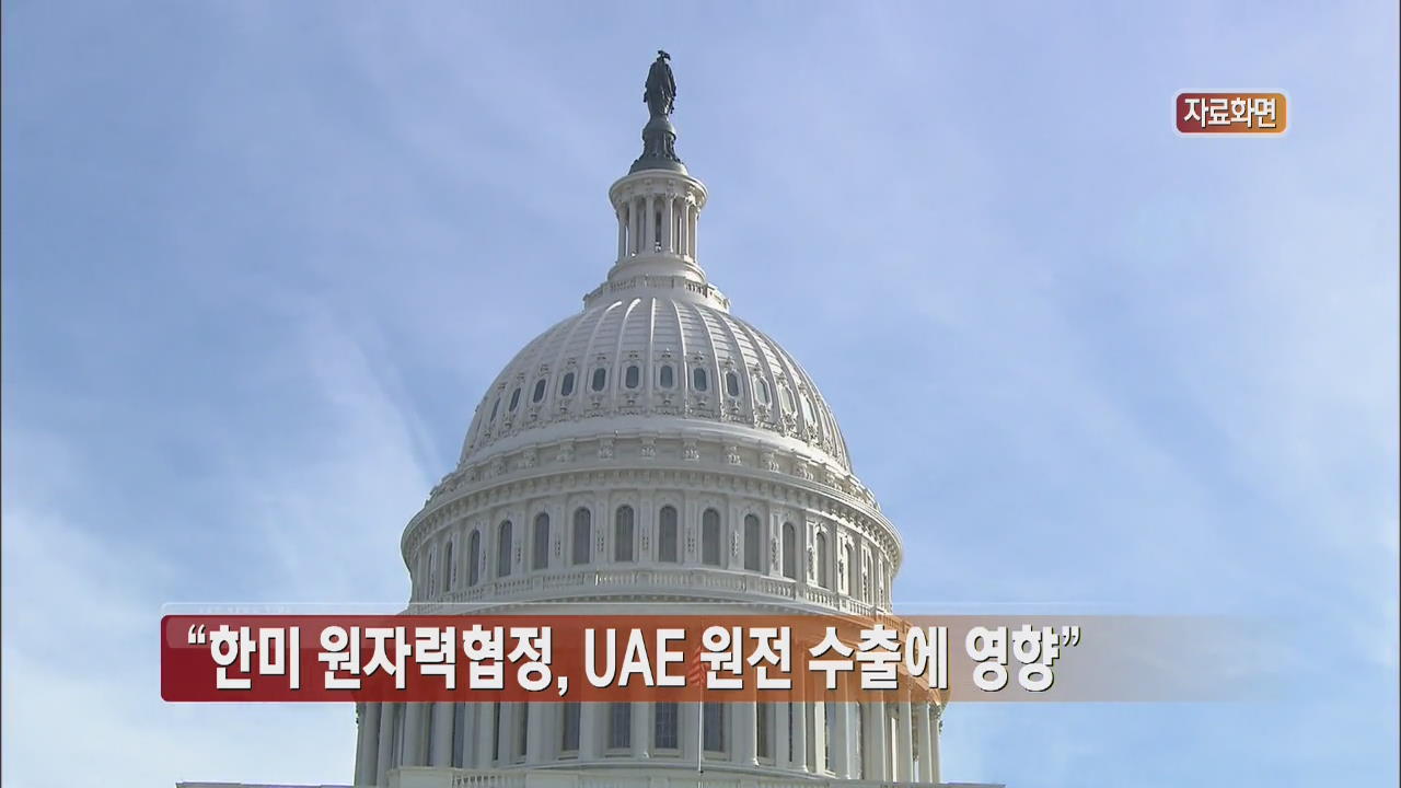 “한미 원자력협정, UAE 원전 수출에 영향”