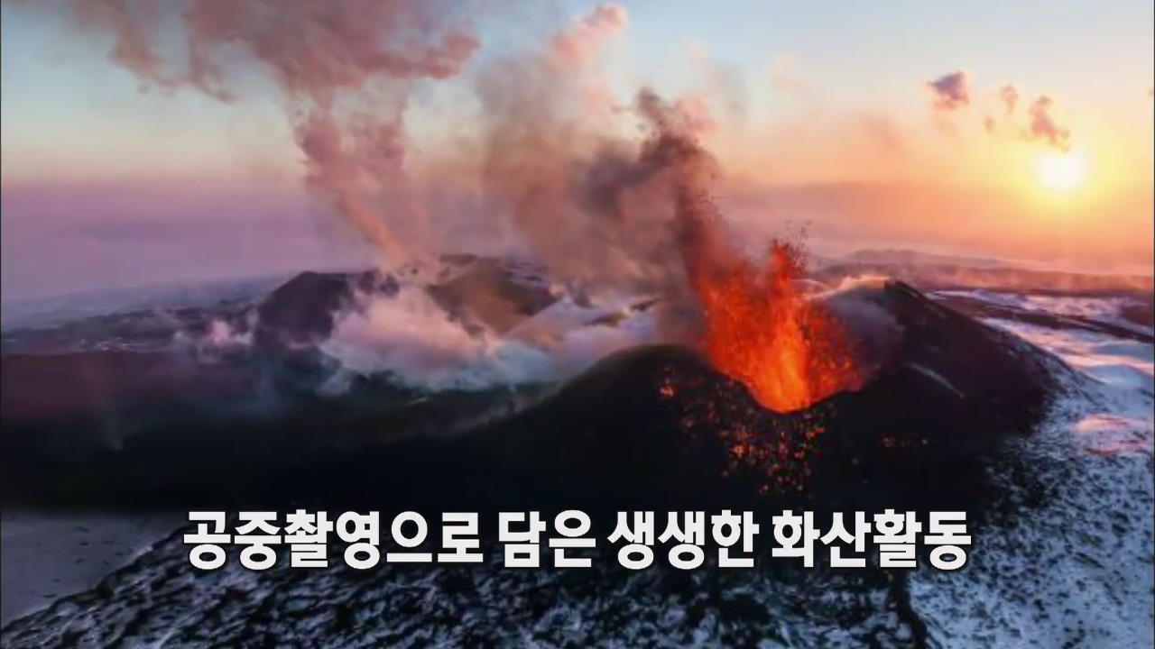 [세상의 창] 공중 촬영으로 담은 생생한 화산 활동 外
