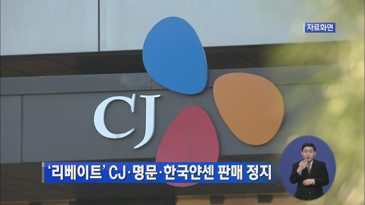 ‘리베이트’ CJ·명문·한국얀센 판매정지