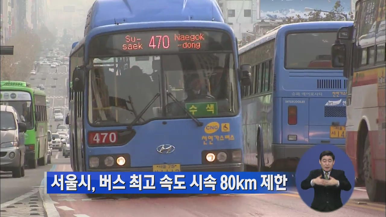 서울시, 버스 최고 속도 시속 80㎞ 제한