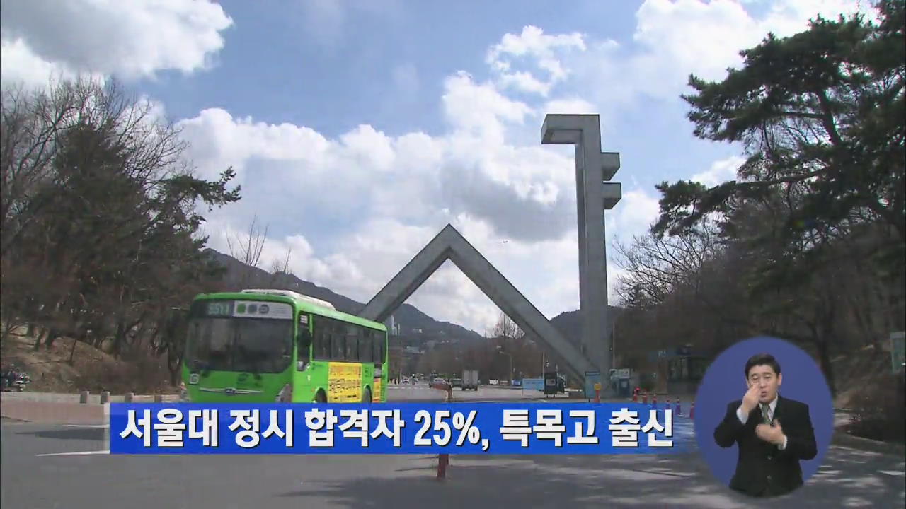 서울대 정시 합격자 25%, 특목고 출신