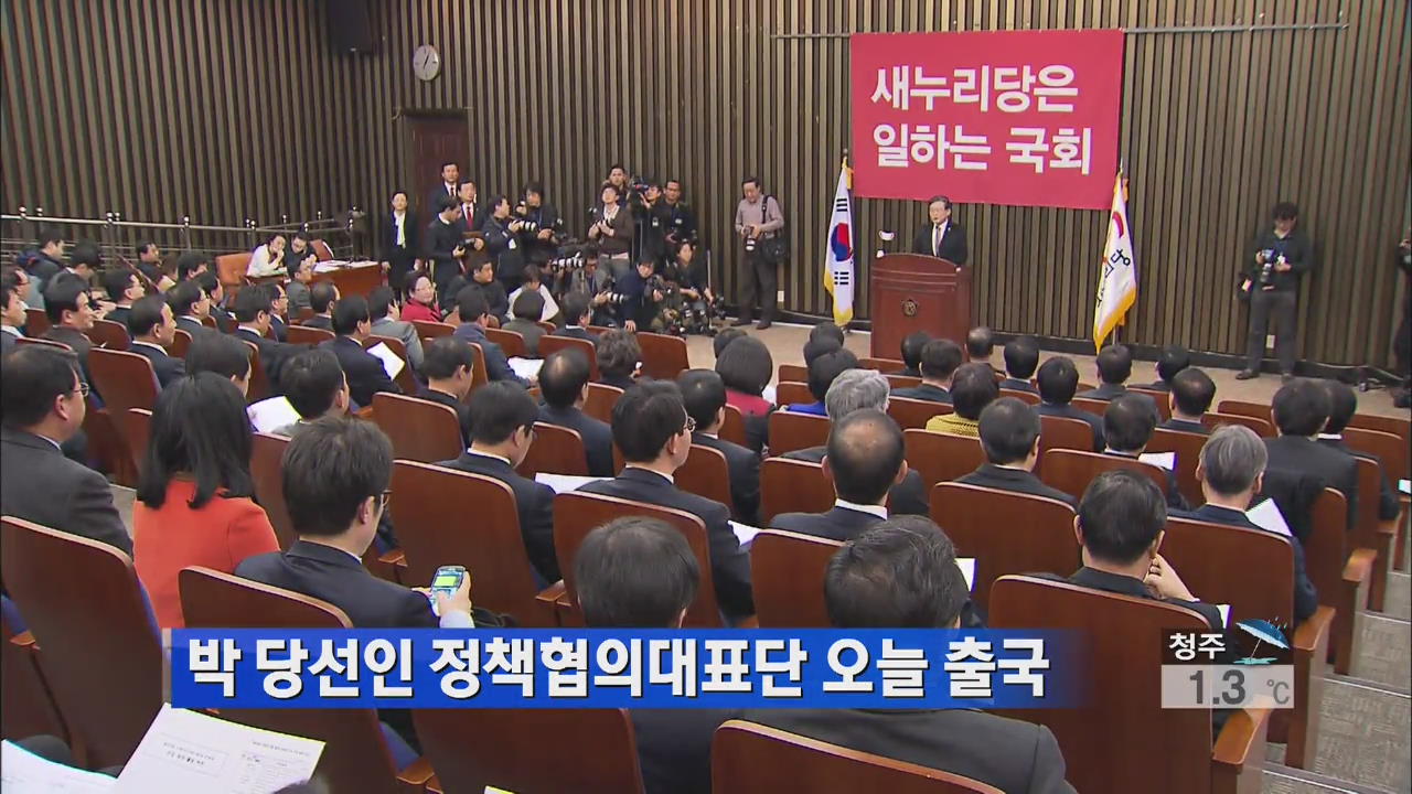 박 당선인 정책협의대표단 오늘 출국