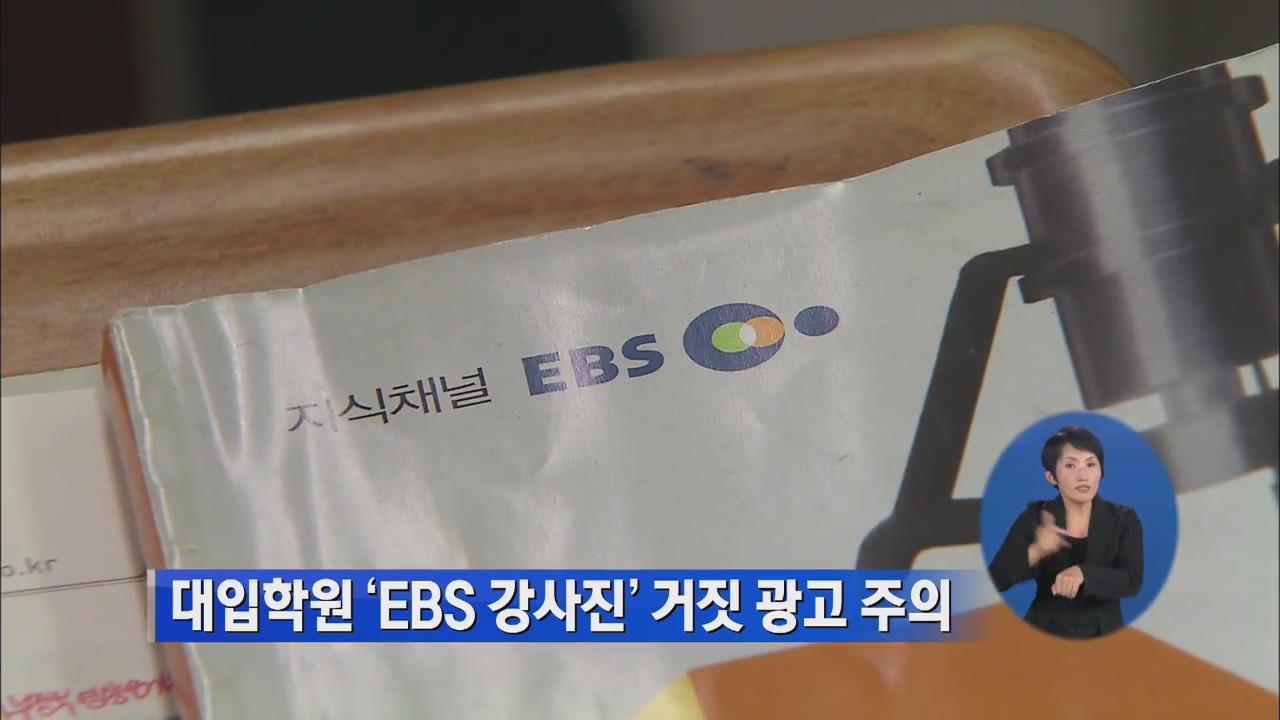 대입학원 ‘EBS 강사진’ 거짓광고 주의