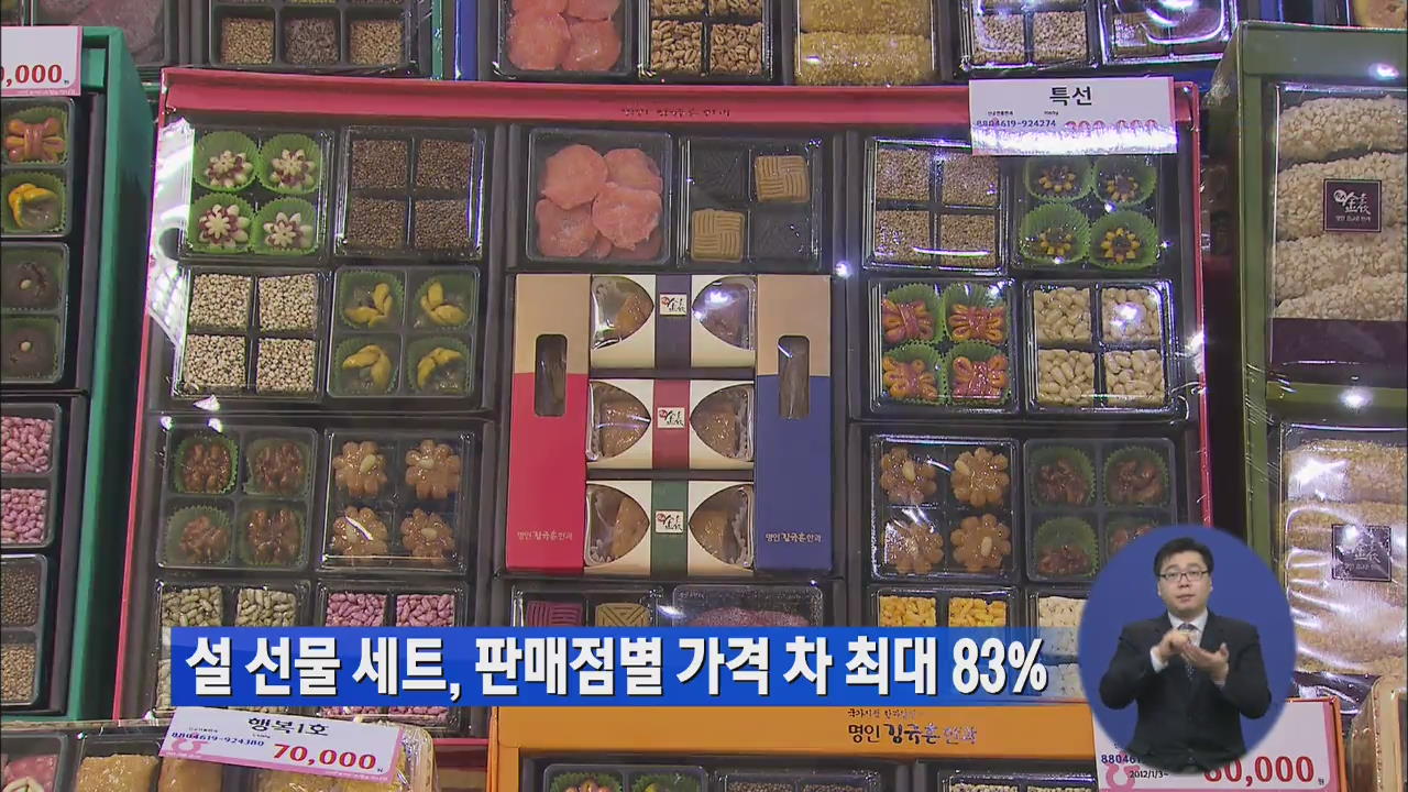 “설 선물세트, 판매점별 가격 차이 최대 83%”