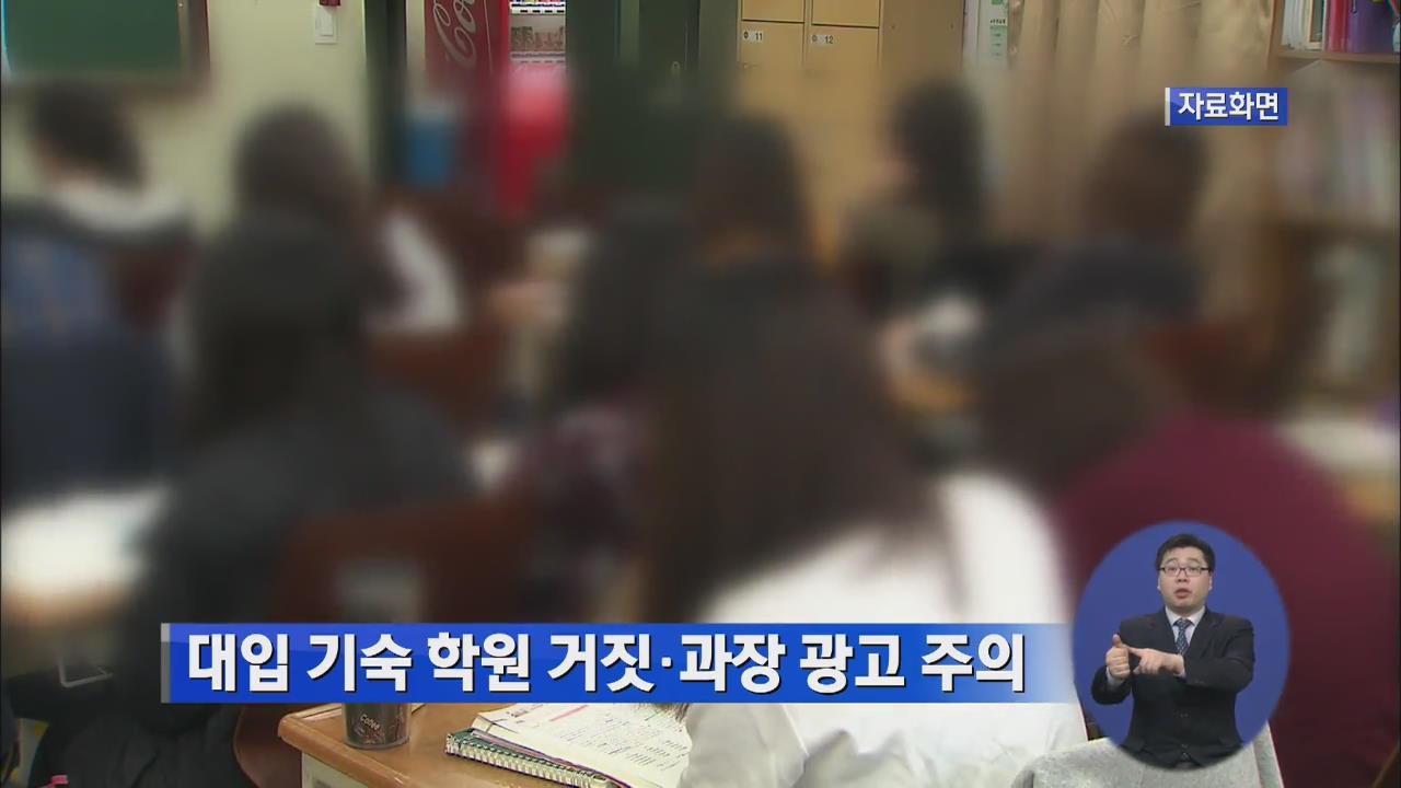 대입 기숙학원 거짓·과장광고 주의