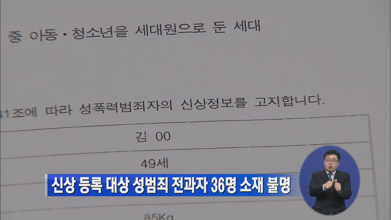 신상 등록 대상 성범죄 전과자 36명 소재 불명