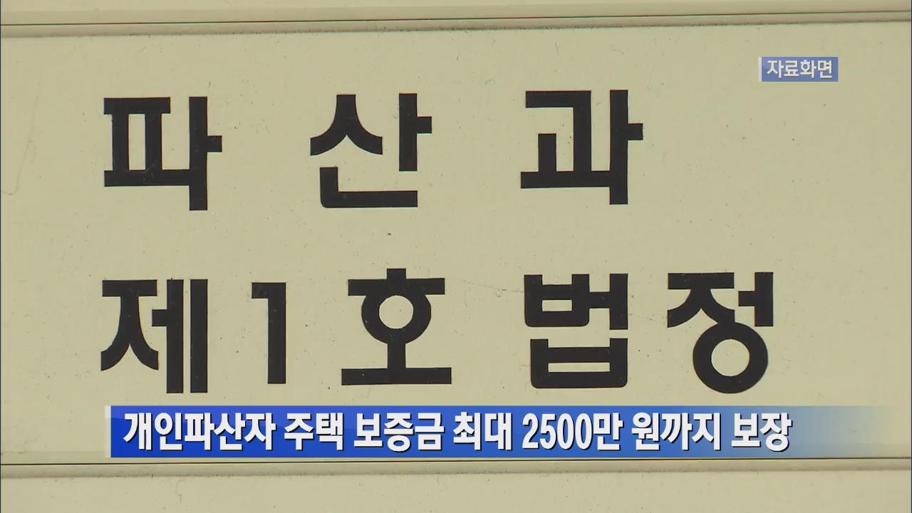 개인 파산자 주택보증금 최대 2,500만 원까지 보장