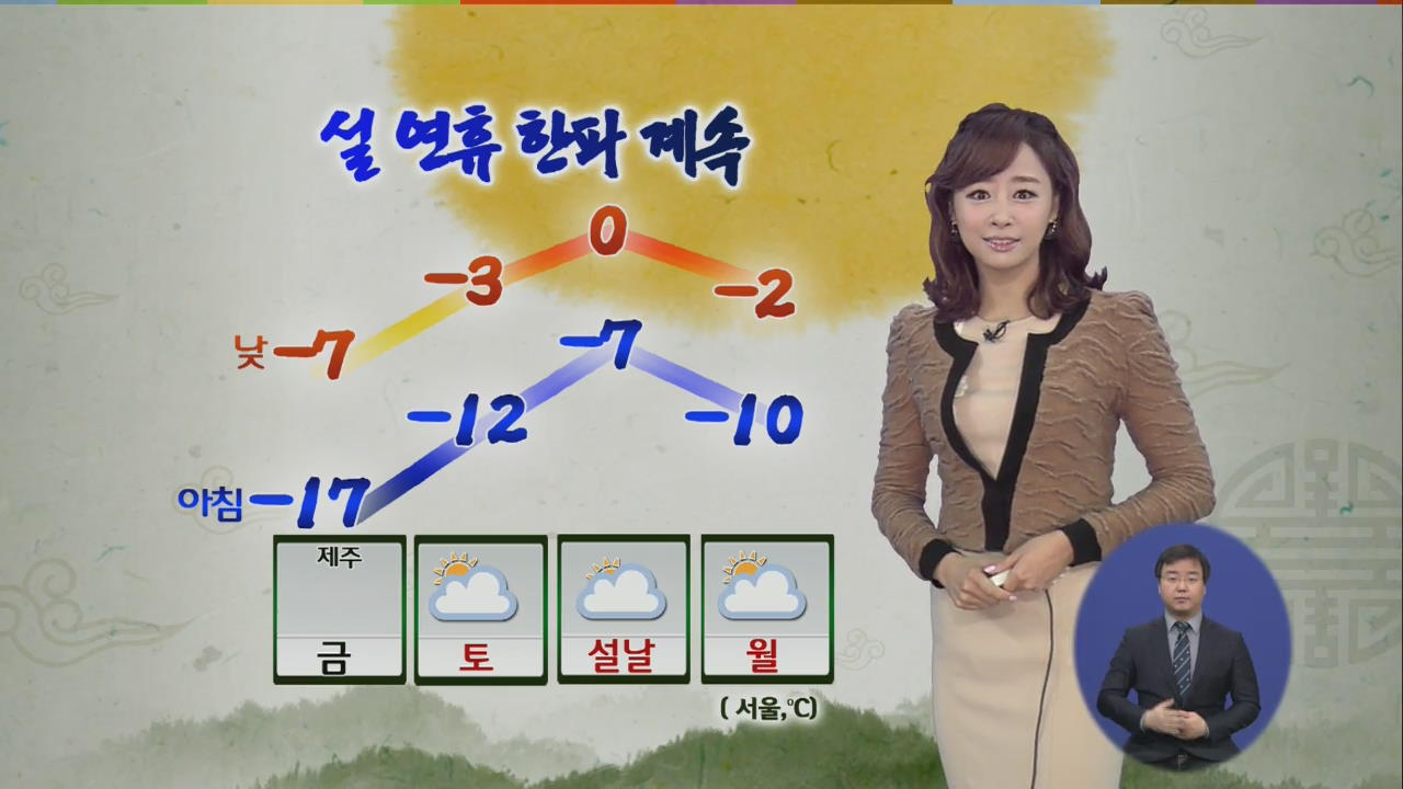 중부 한파특보…서울 체감 온도 ‘-21도’