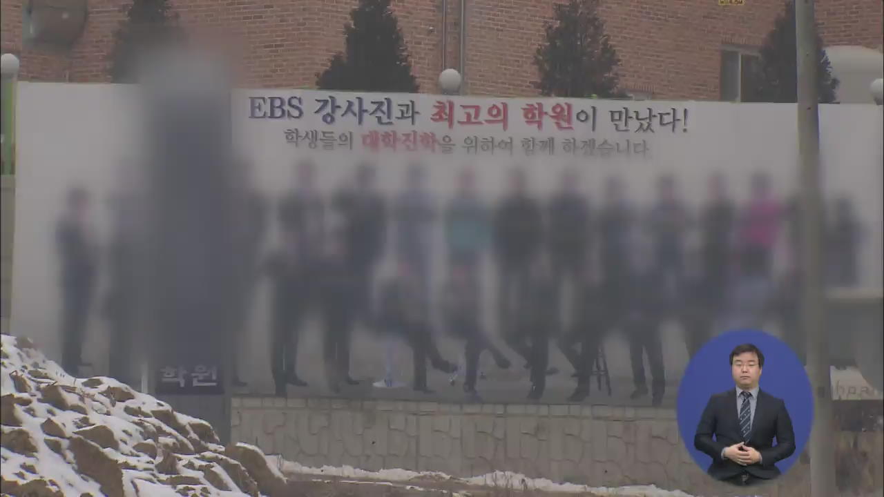 가짜 EBS 강사 내세운 엉터리 ‘기숙학원’ 적발