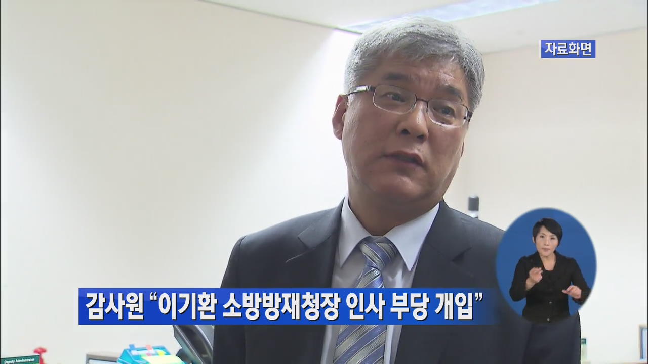 감사원 “이기환 소방방재청장 인사 부당 개입”