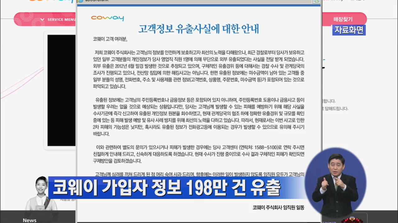 코웨이 가입자 정보 198만 건 유출