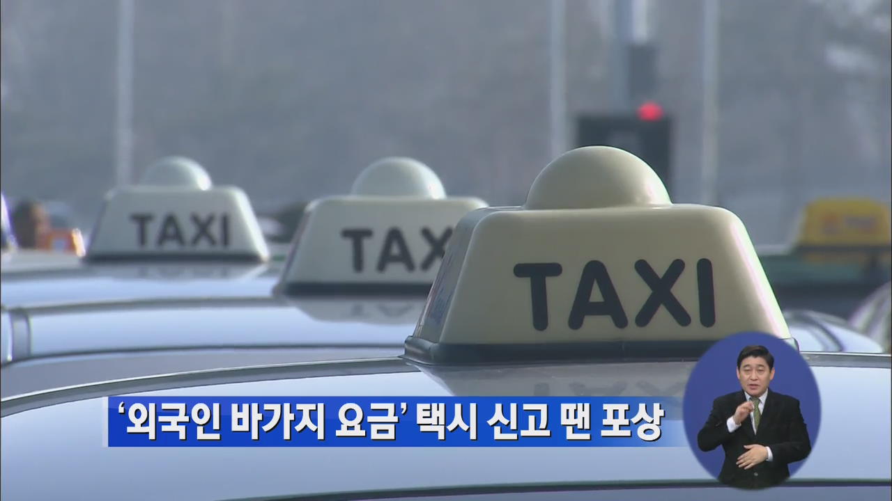 ‘외국인 바가지 요금’ 택시 신고 땐 포상