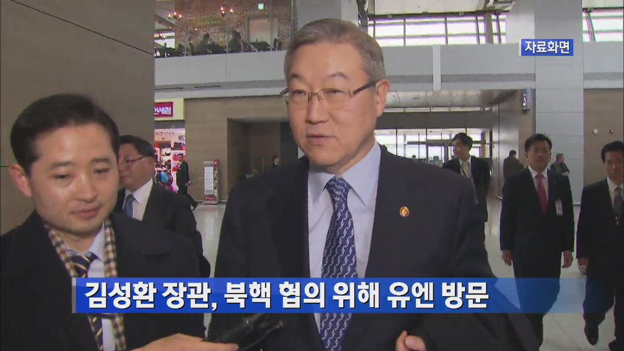 [간추린 단신] 김성환 장관, 북핵 협의 위해 유엔 방문 外