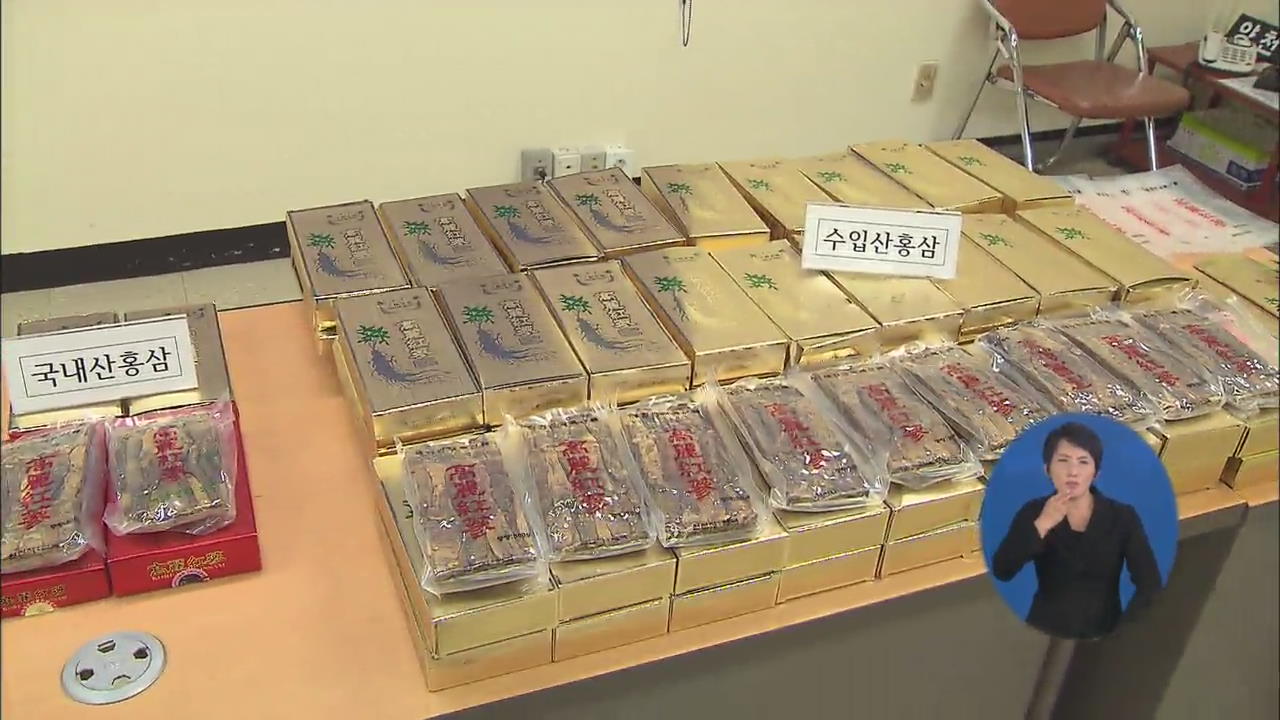 중국산 홍삼 국내산 둔갑 판매 일당 적발