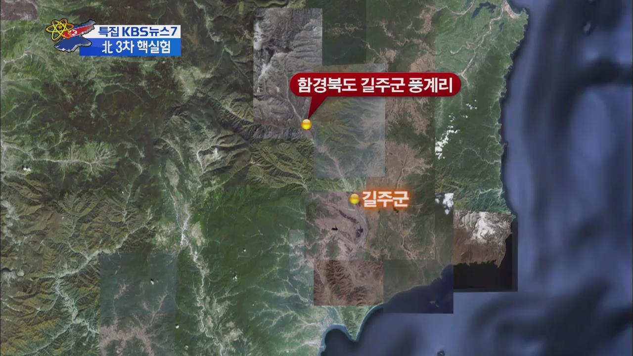 북한 3차 핵실험장 풍계리는 어떤 곳?