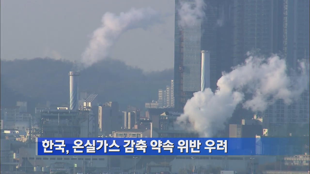 한국, 온실가스 감축 약속 위반 우려