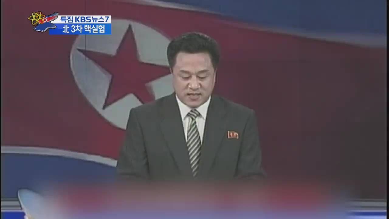 조선중앙TV “3차 지하 핵실험 성공 진행”
