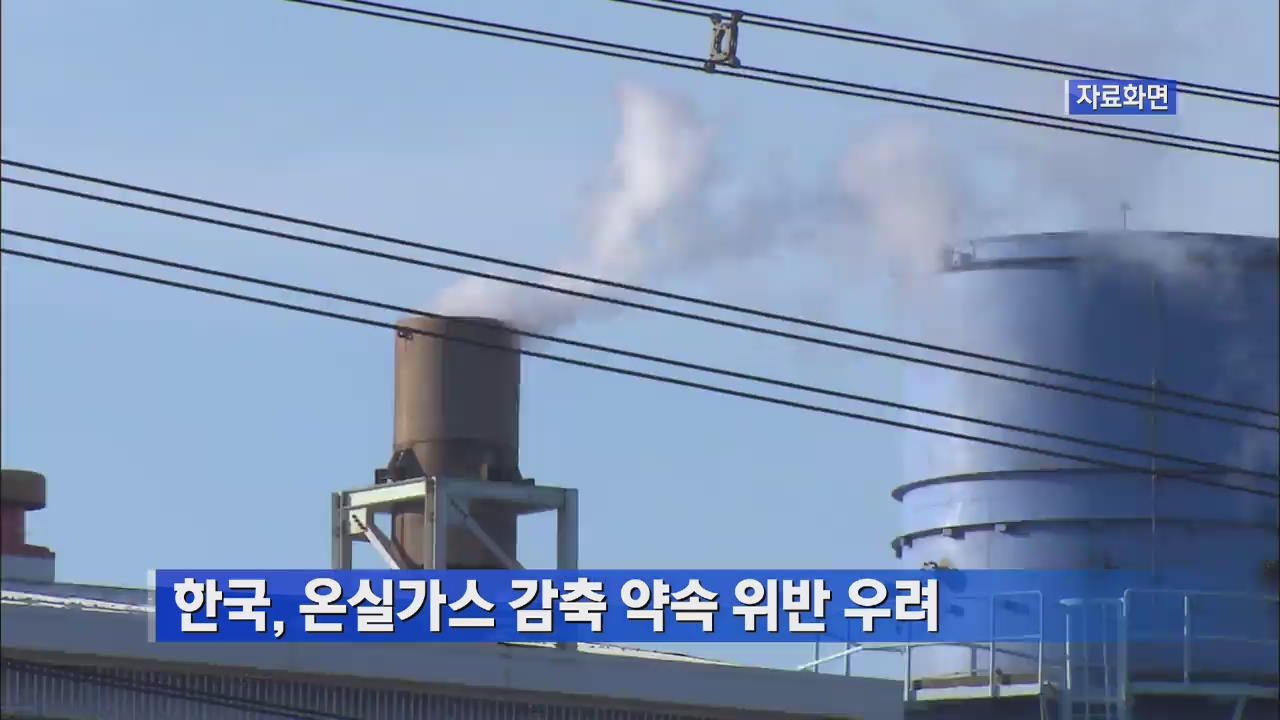 한국, 온실가스 감축 약속 위반 우려