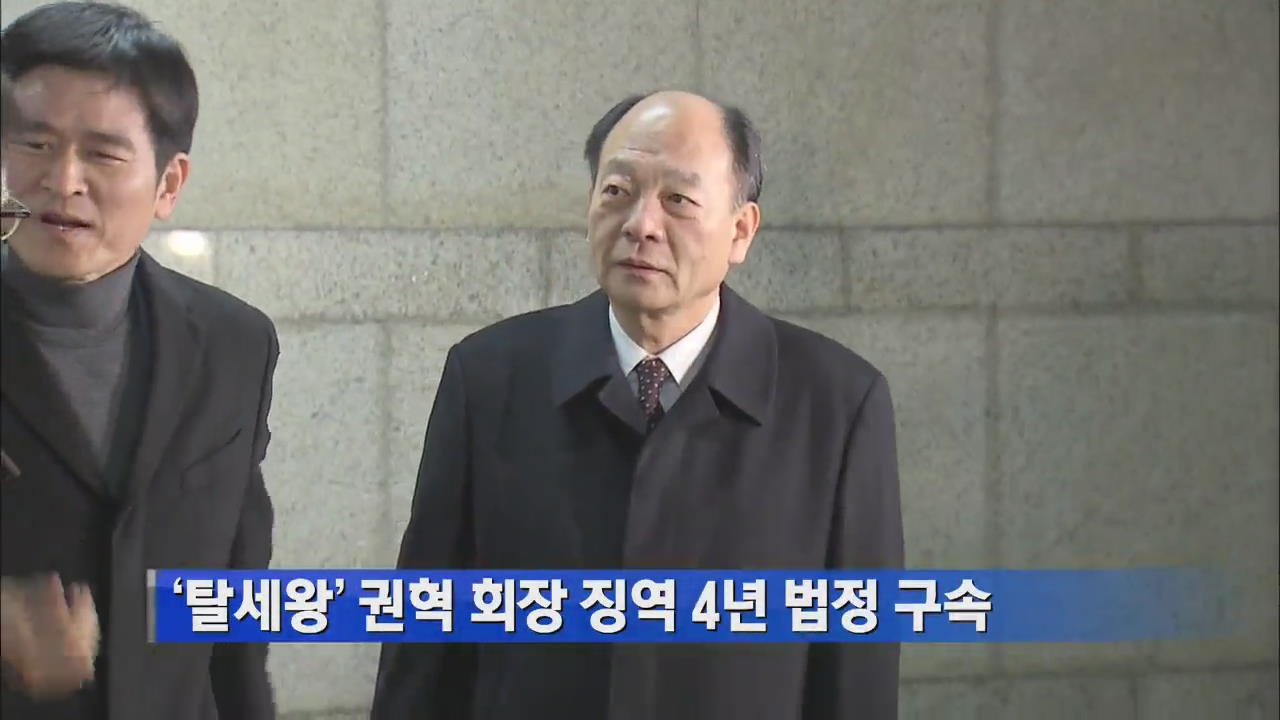 ‘탈세왕’ 권혁 회장 징역 4년 법정구속