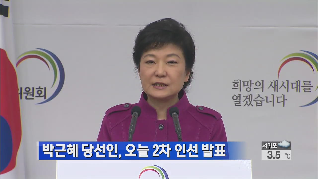 박근혜 당선인, 오늘 2차 인선 발표