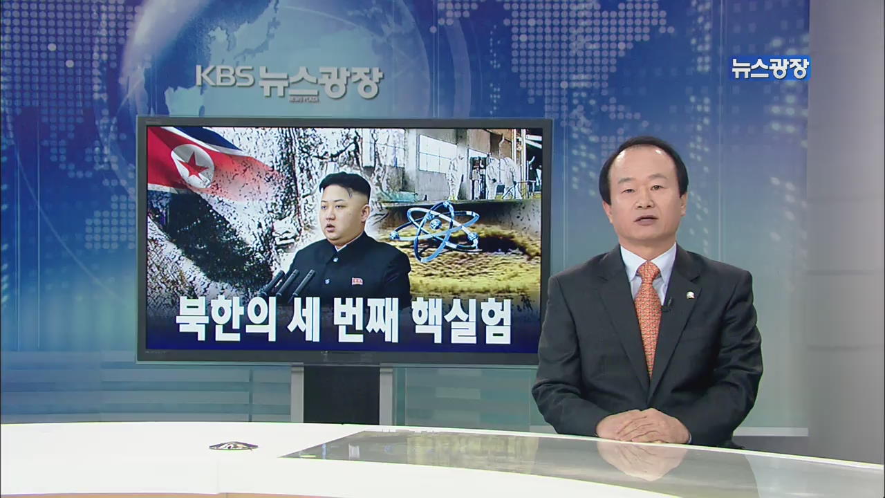 [뉴스해설] 북한의 세 번째 핵실험