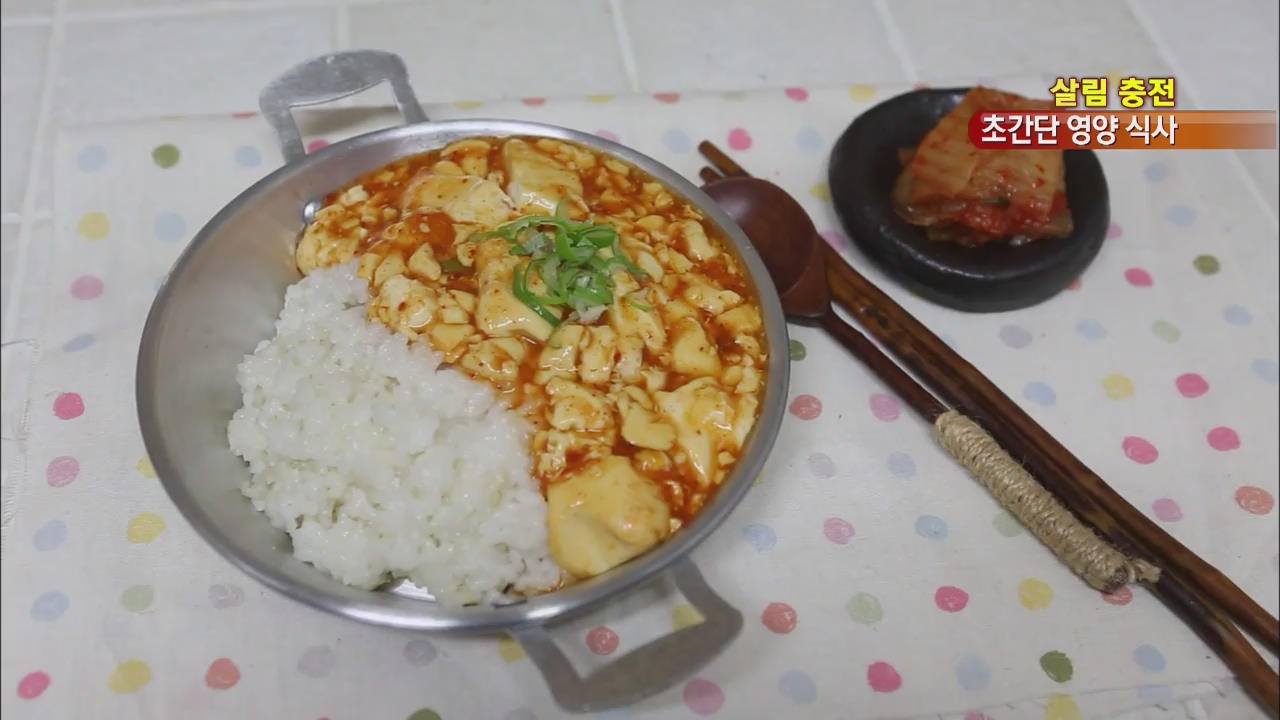 [살림충전] ‘영양 만점’ 초스피드 한 그릇 요리