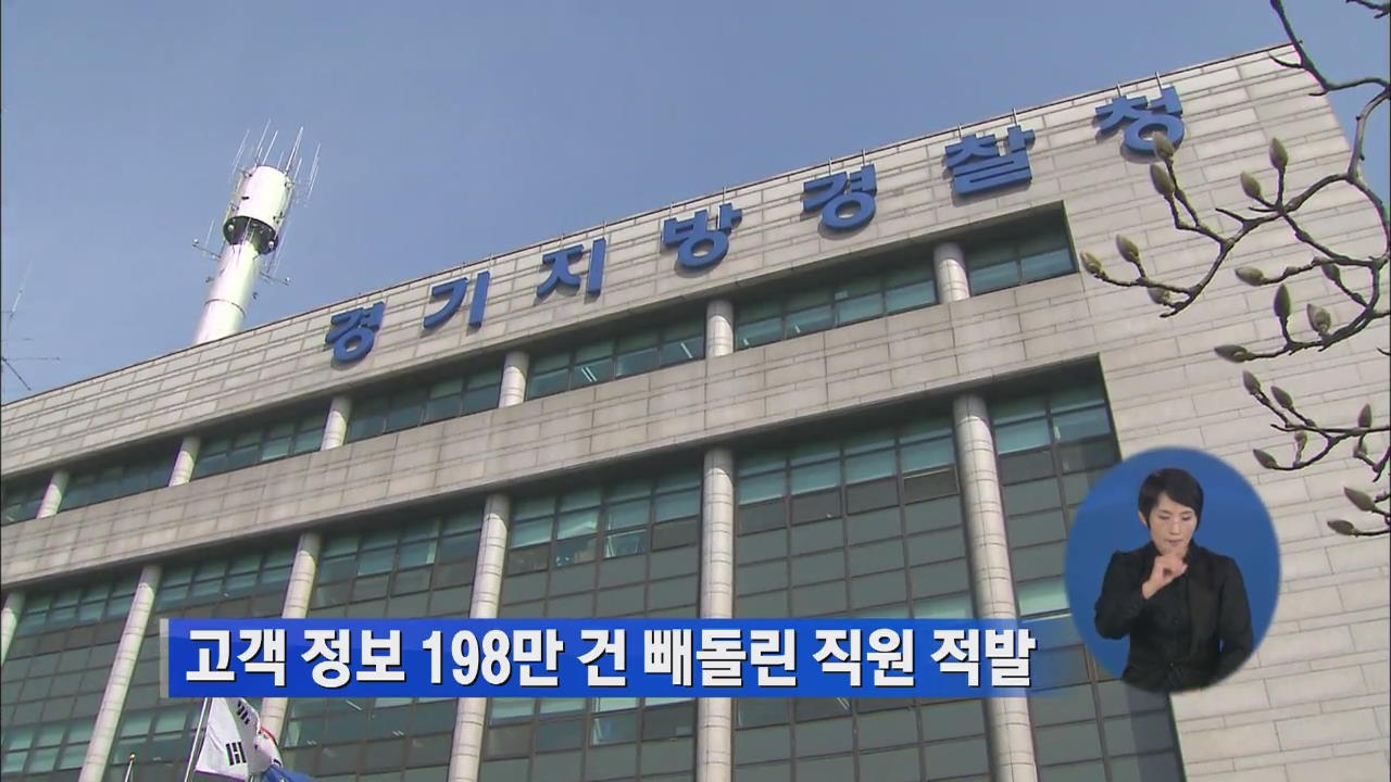 고객 정보 198만 건 빼돌린 직원 적발