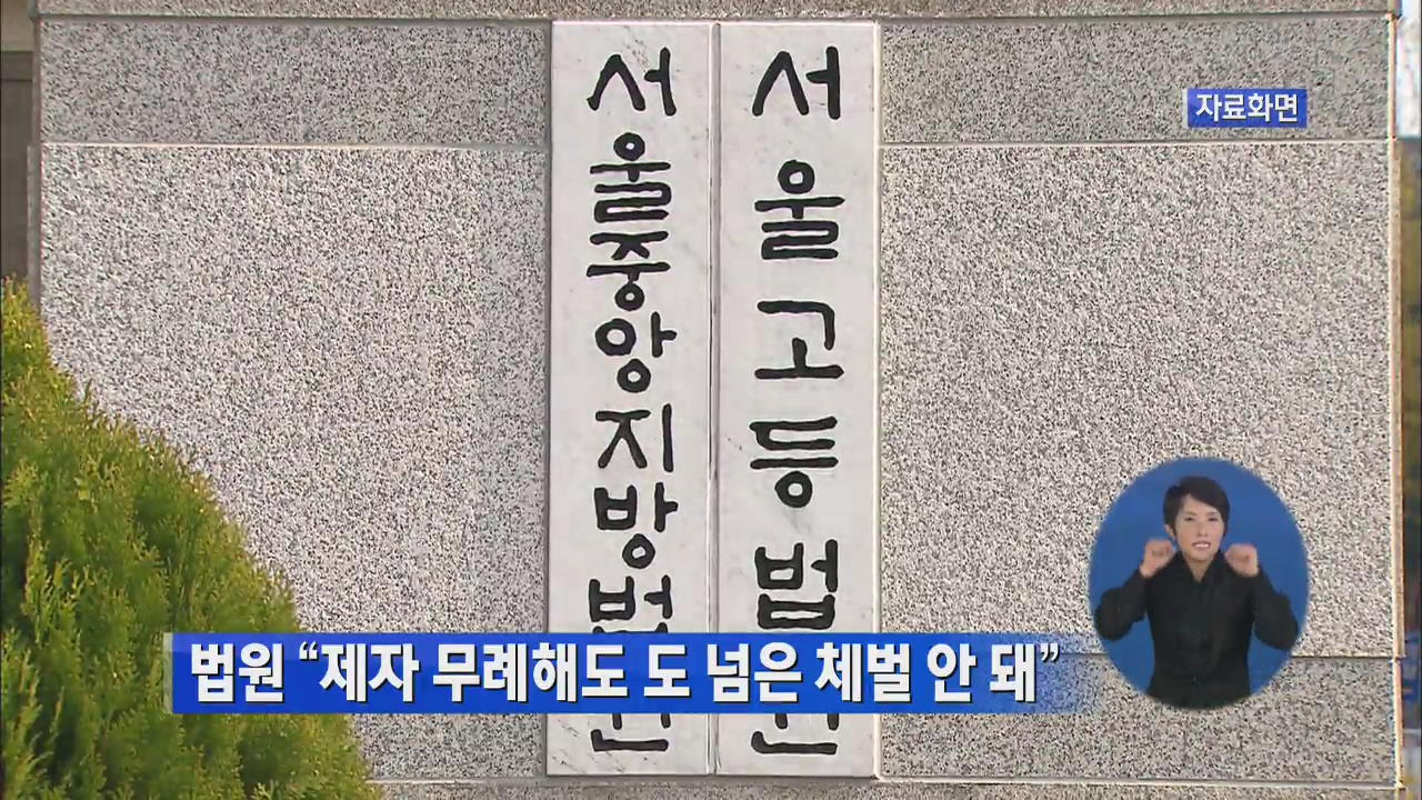 법원 “제자 무례해도 도 넘은 체벌 안 돼”