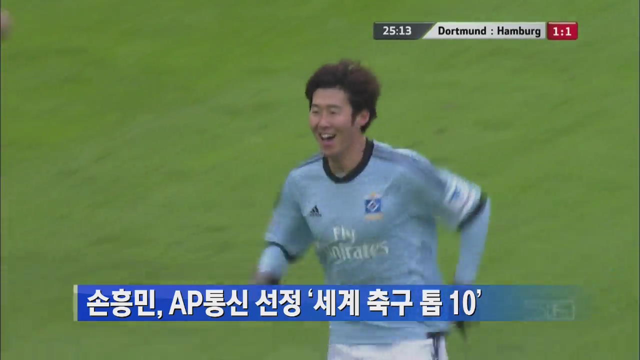 손흥민, AP통신 선정 ‘세계 축구 톱 10’