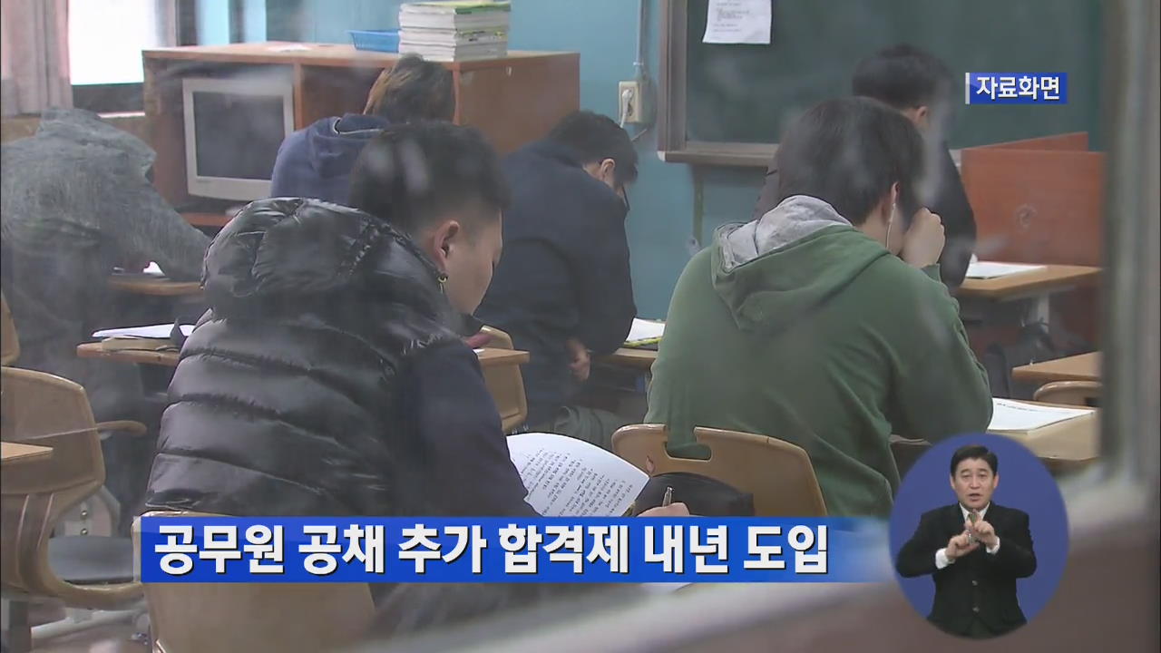 공무원 공채 추가 합격제 내년 도입